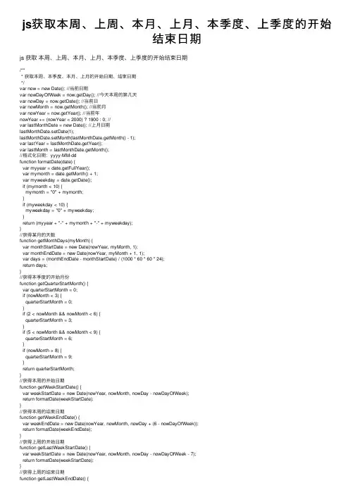 js获取本周、上周、本月、上月、本季度、上季度的开始结束日期