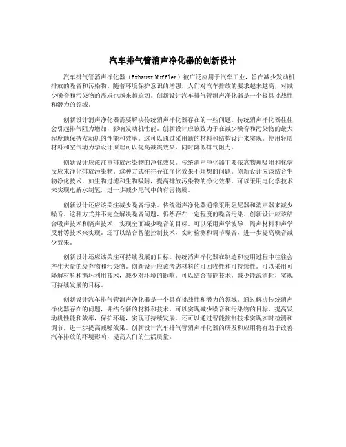 汽车排气管消声净化器的创新设计