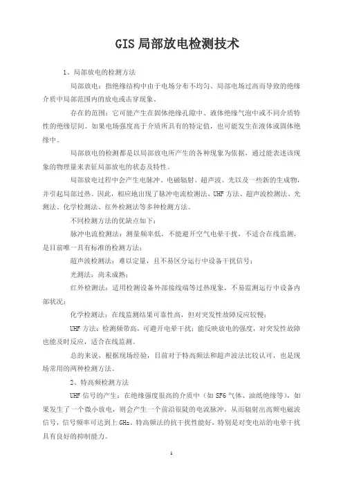 GIS局部放电检测技术