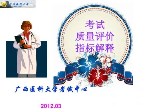 (免费)大学考试质量评价指标讲解
