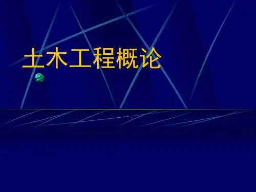 土木工程概论 第三章 地基和基础-文档资料