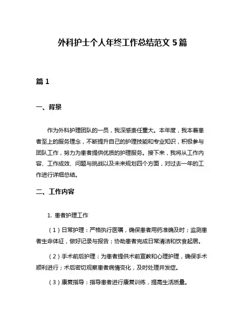 外科护士个人年终工作总结范文5篇