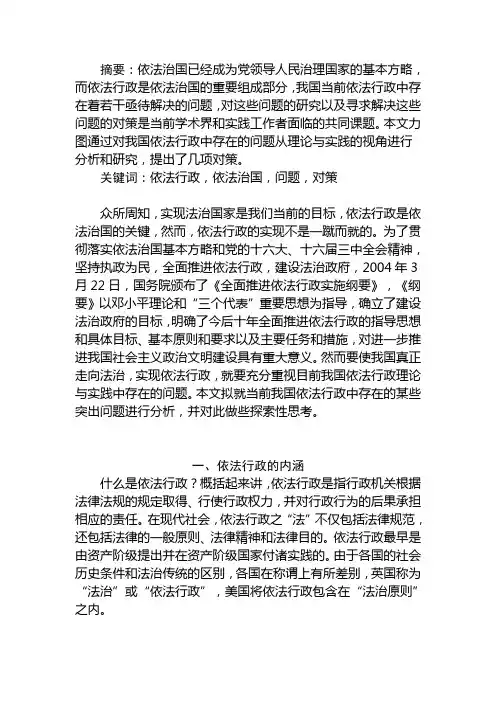 论我国依法行政存在的问题与对策