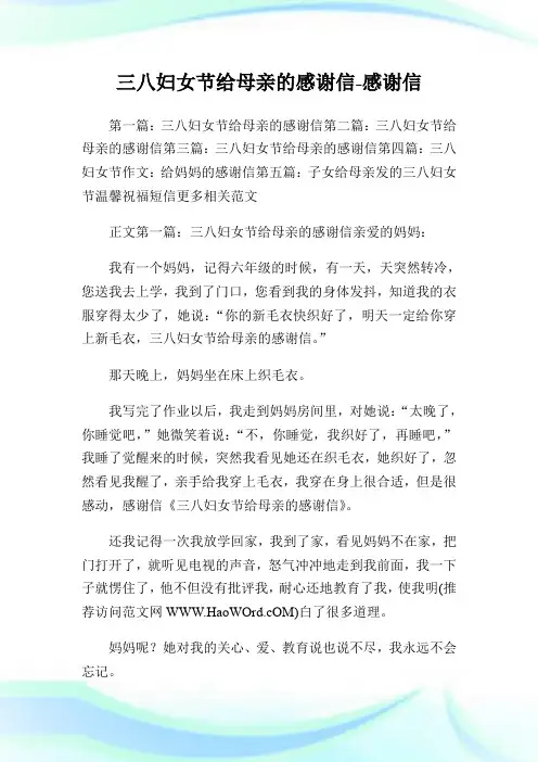 三八妇女节给母亲的感谢信-感谢信.doc