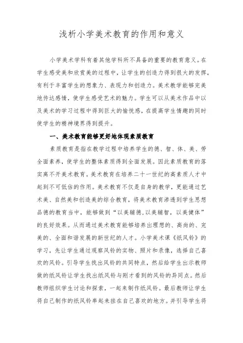 浅析小学美术教育的作用和意义