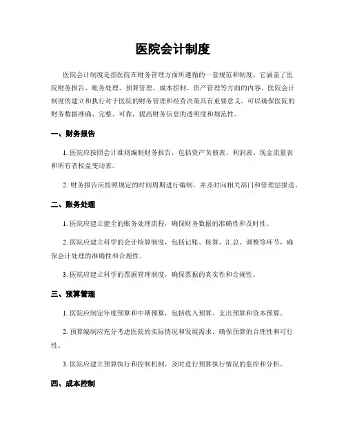 医院会计制度