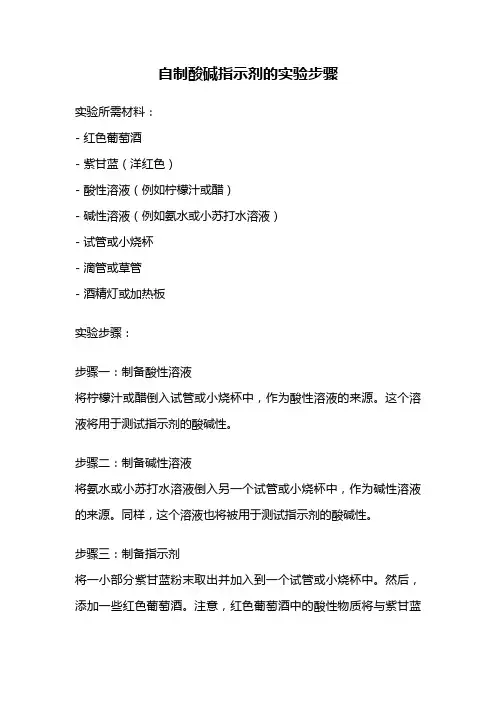 自制酸碱指示剂的实验步骤