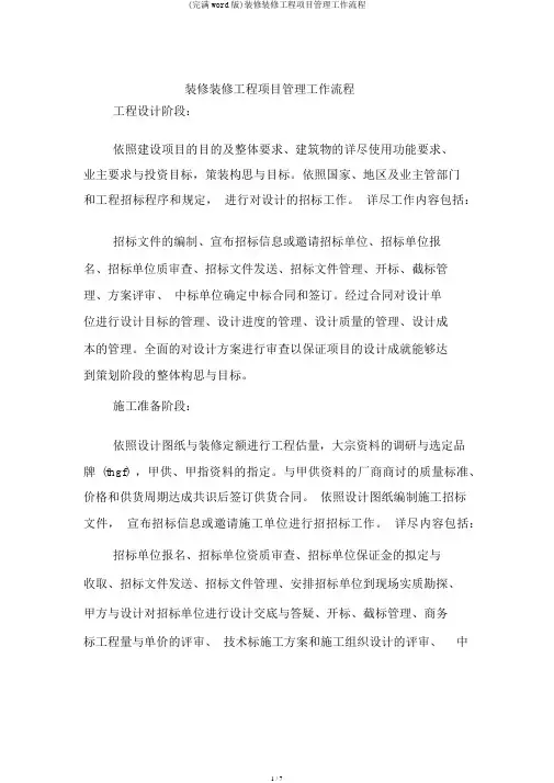 (完整word版)装饰装修工程项目管理工作流程