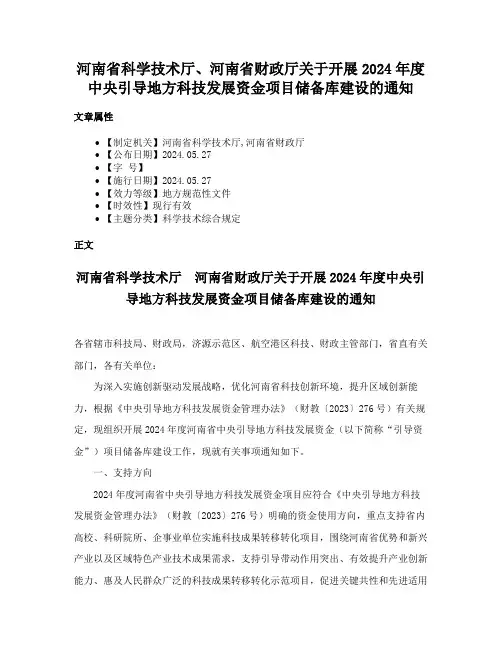 河南省科学技术厅、河南省财政厅关于开展2024年度中央引导地方科技发展资金项目储备库建设的通知