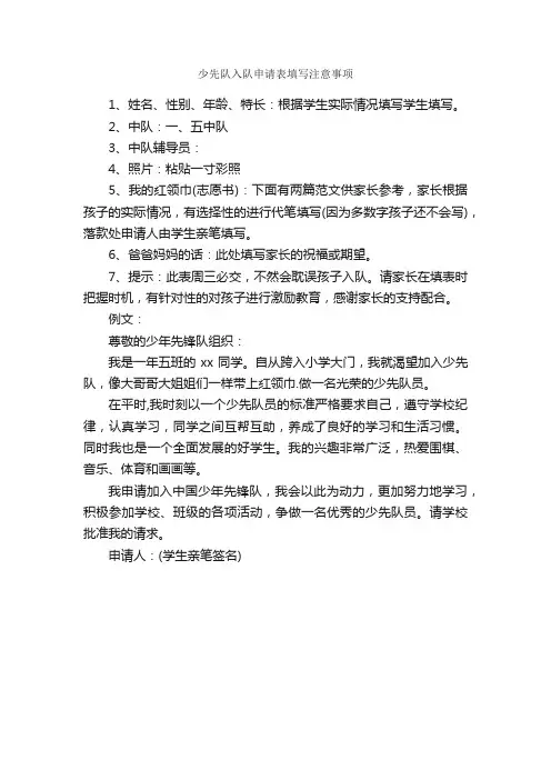 少先队入队申请表填写注意事项_少先队入队申请书_