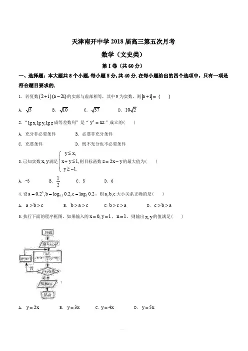 天津市南开中学2018届高三第五次月考数学(文)试题(含答案)