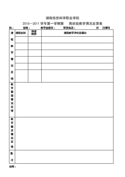 班级教学信息反馈表(模板 2010)