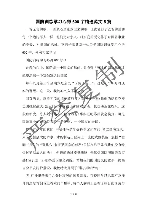 国防教育学习心得600字精选范文5篇