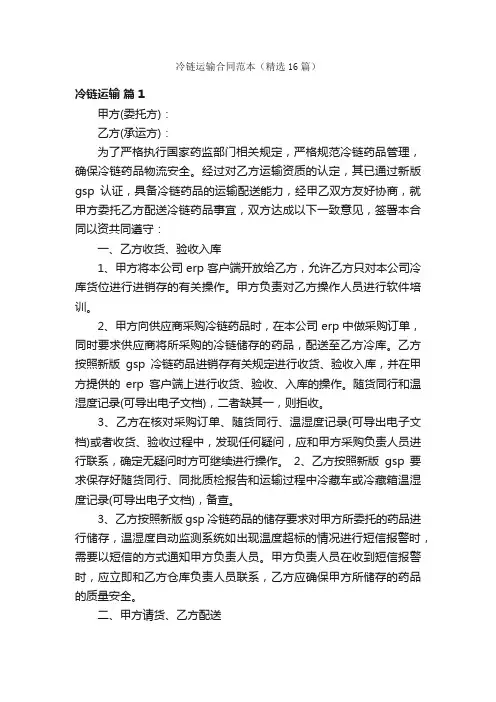 冷链运输合同范本（精选16篇）