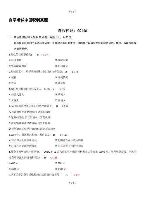 自考中国税制试卷及答案解释资料