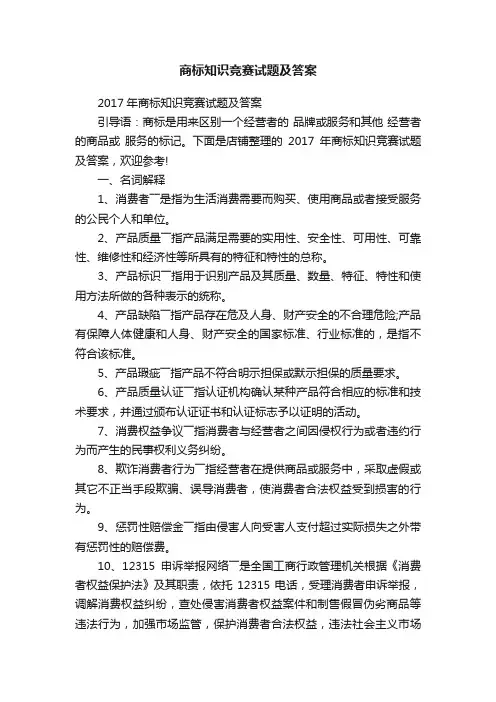 商标知识竞赛试题及答案