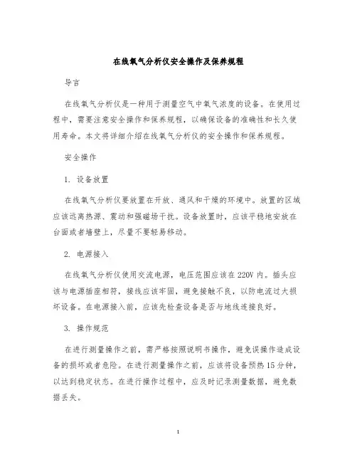 在线氧气分析仪安全操作及保养规程