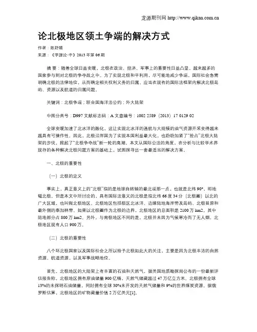 论北极地区领土争端的解决方式