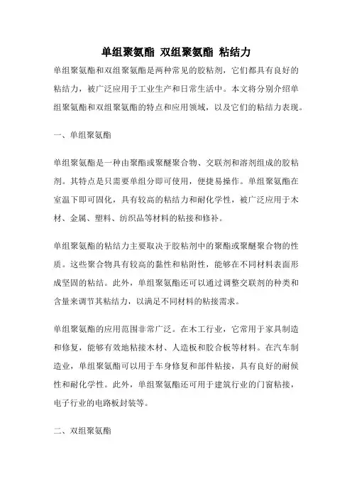 单组聚氨酯 双组聚氨酯 粘结力