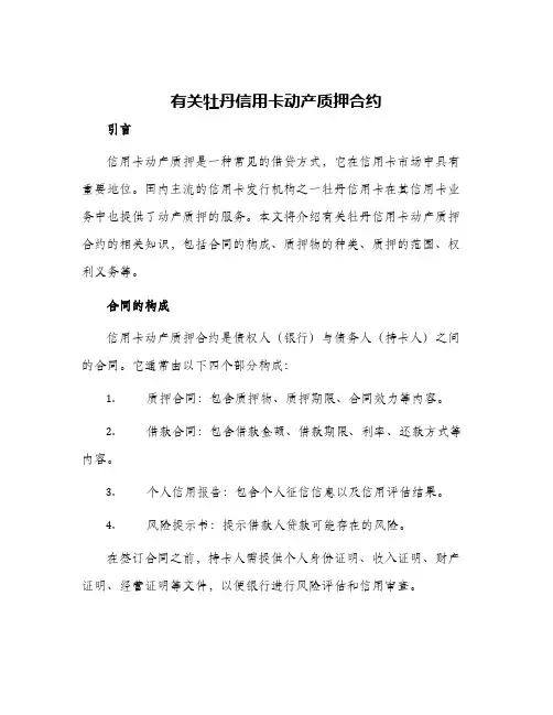 2024年有关牡丹信用卡动产质押合约