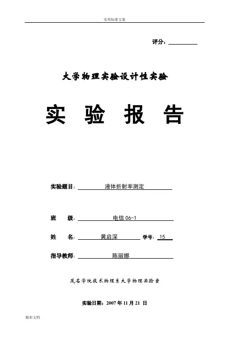 液体折射率测定(精)