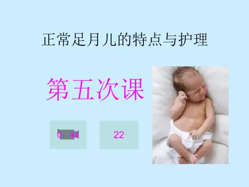 正常足月儿的特点与护理