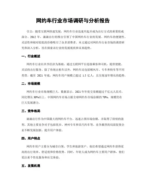 网约车行业市场调研与分析报告