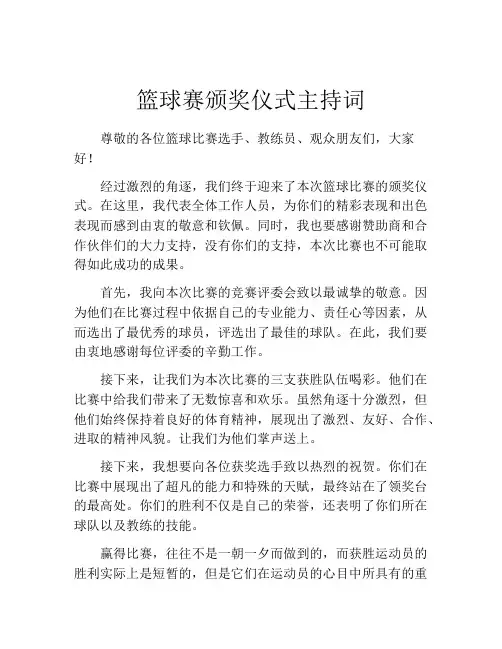 篮球赛颁奖仪式主持词