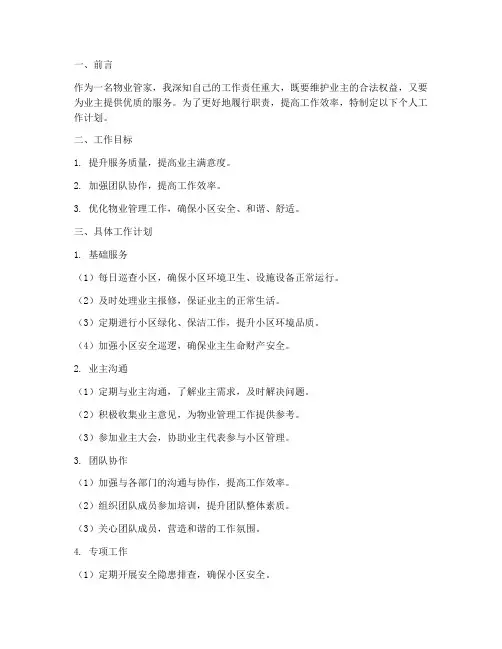 物业管家个人工作计划范文