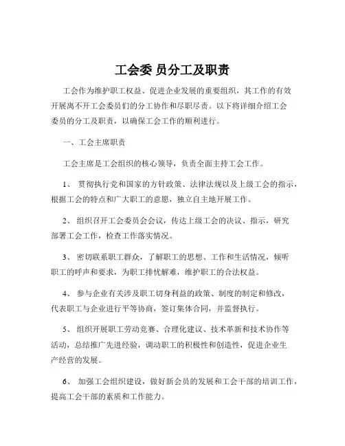 工会委 员分工及职责