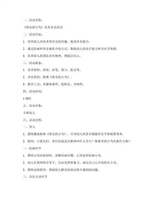 美术音乐活动教案模板范文