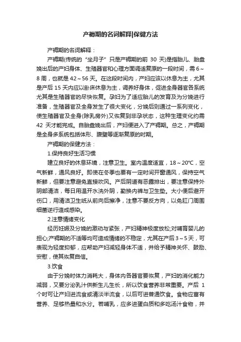 产褥期的名词解释保健方法