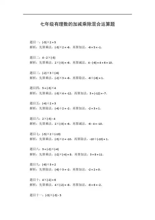 7年级有理数的加减乘除混合运算