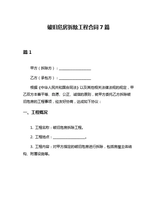 破旧危房拆除工程合同7篇