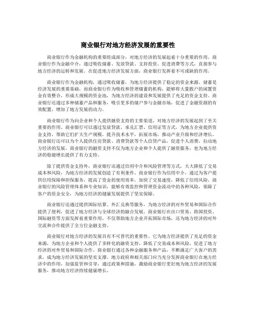 商业银行对地方经济发展的重要性