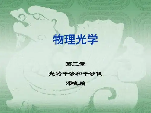 物理光学-第3章光的干涉和干涉仪