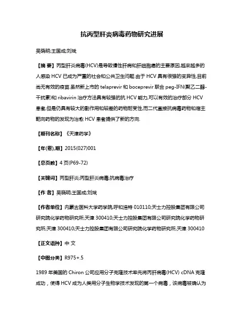抗丙型肝炎病毒药物研究进展