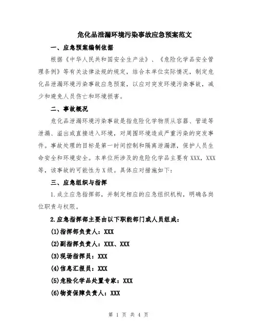危化品泄漏环境污染事故应急预案范文