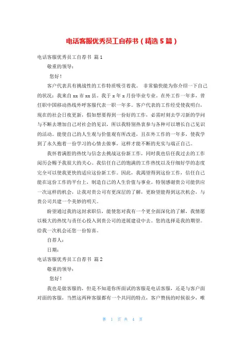 电话客服优秀员工自荐书(精选5篇)