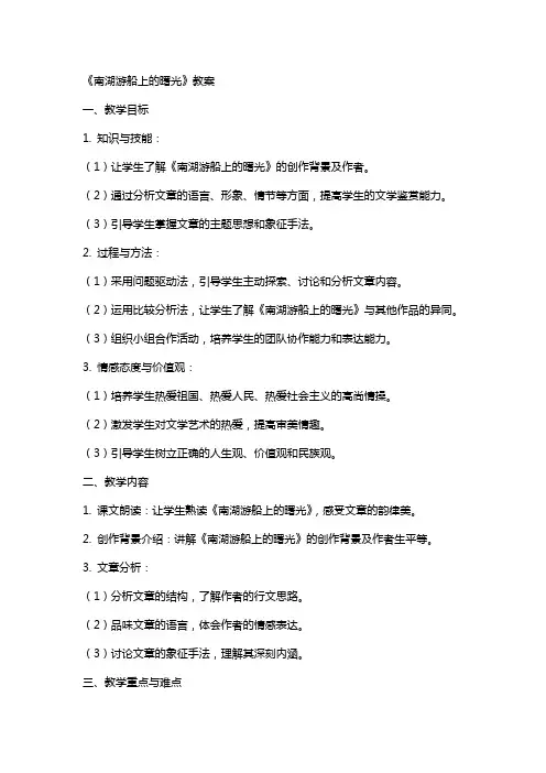 《南湖游船上的曙光》教案