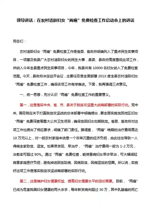 领导讲话：在农村适龄妇女“两癌”免费检查工作启动会上的讲话