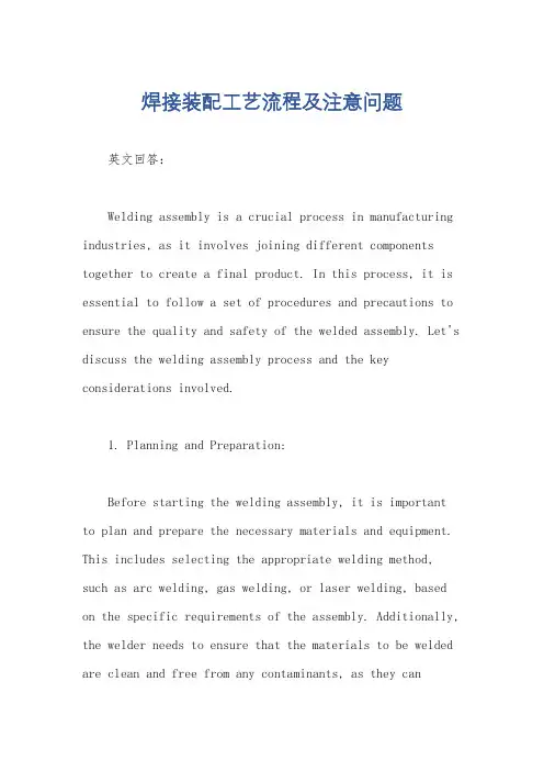 焊接装配工艺流程及注意问题