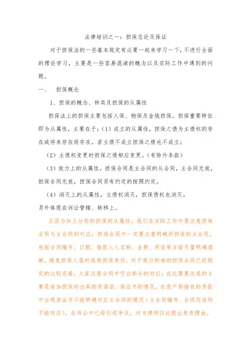 法律培训之一：担保总论及保证