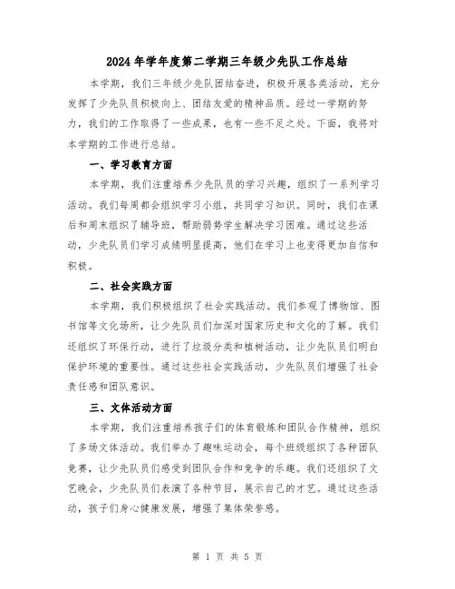 2024年学年度第二学期三年级少先队工作总结（2篇）