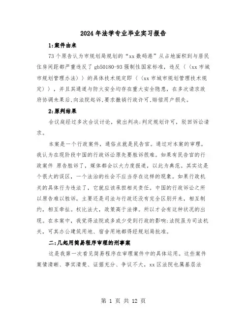 2024年法学专业毕业实习报告(3篇)