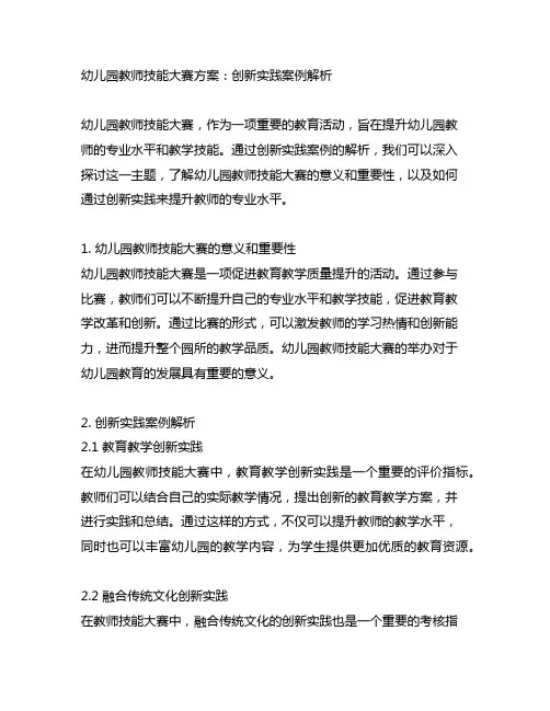 幼儿园教师技能大赛方案：创新实践案例解析