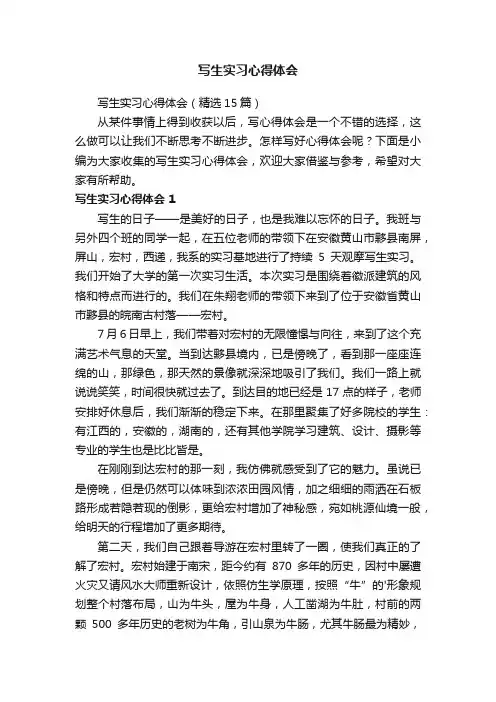 写生实习心得体会（精选15篇）