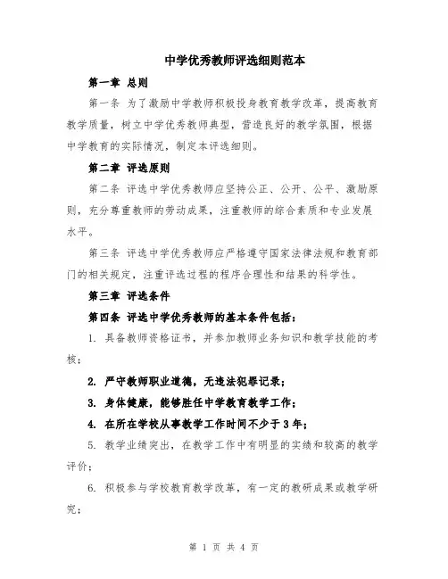 中学优秀教师评选细则范本