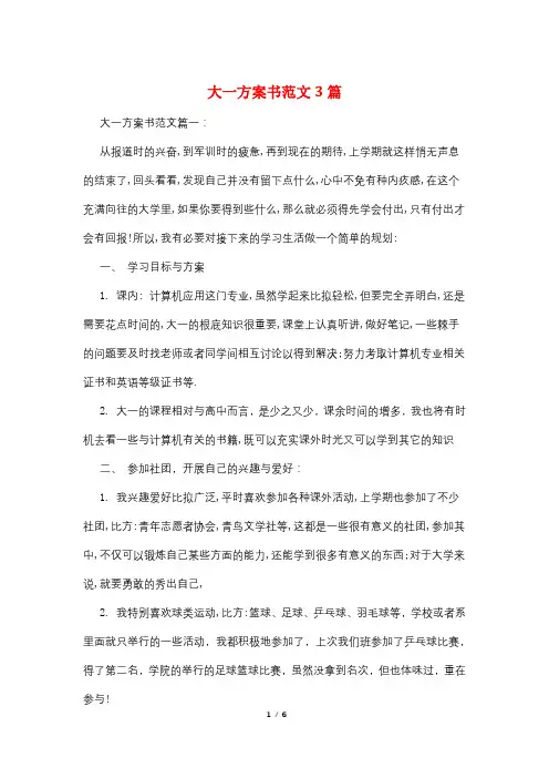 大一计划书范文3篇