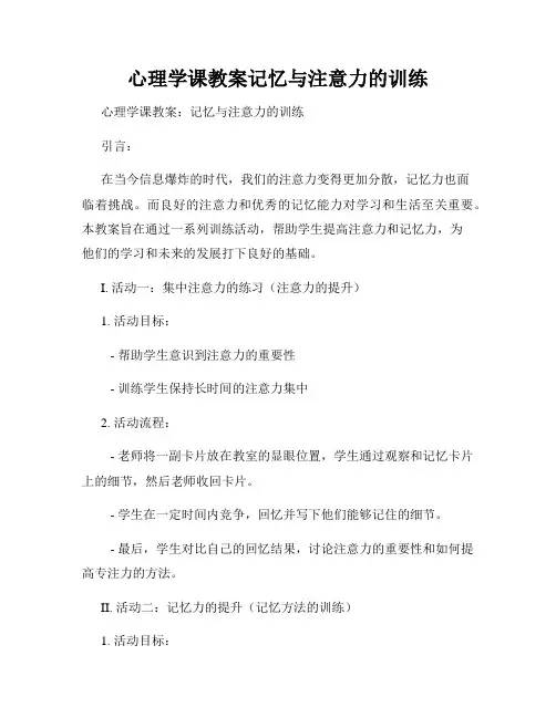 心理学课教案记忆与注意力的训练